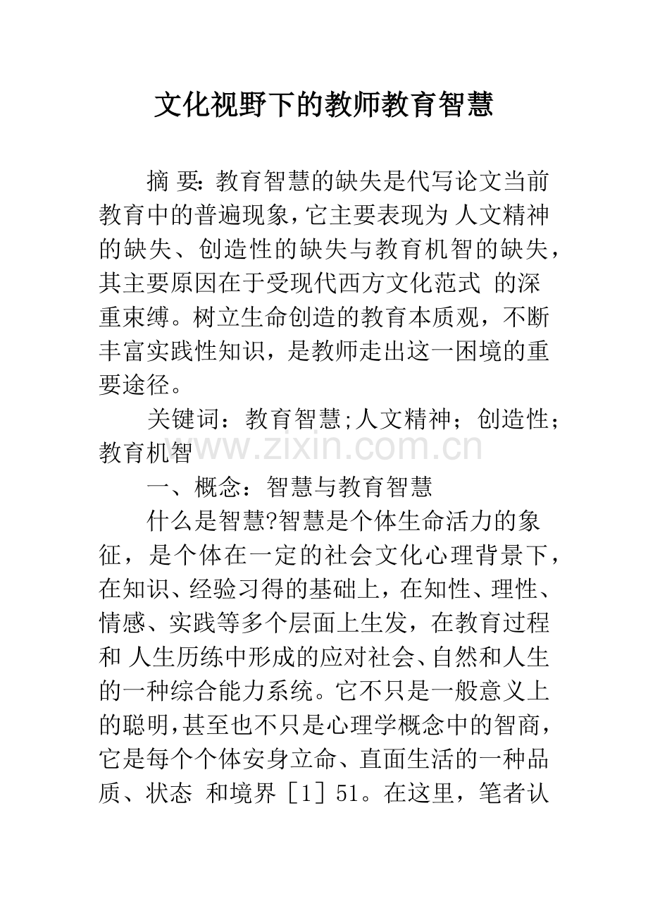 文化视野下的教师教育智慧.docx_第1页