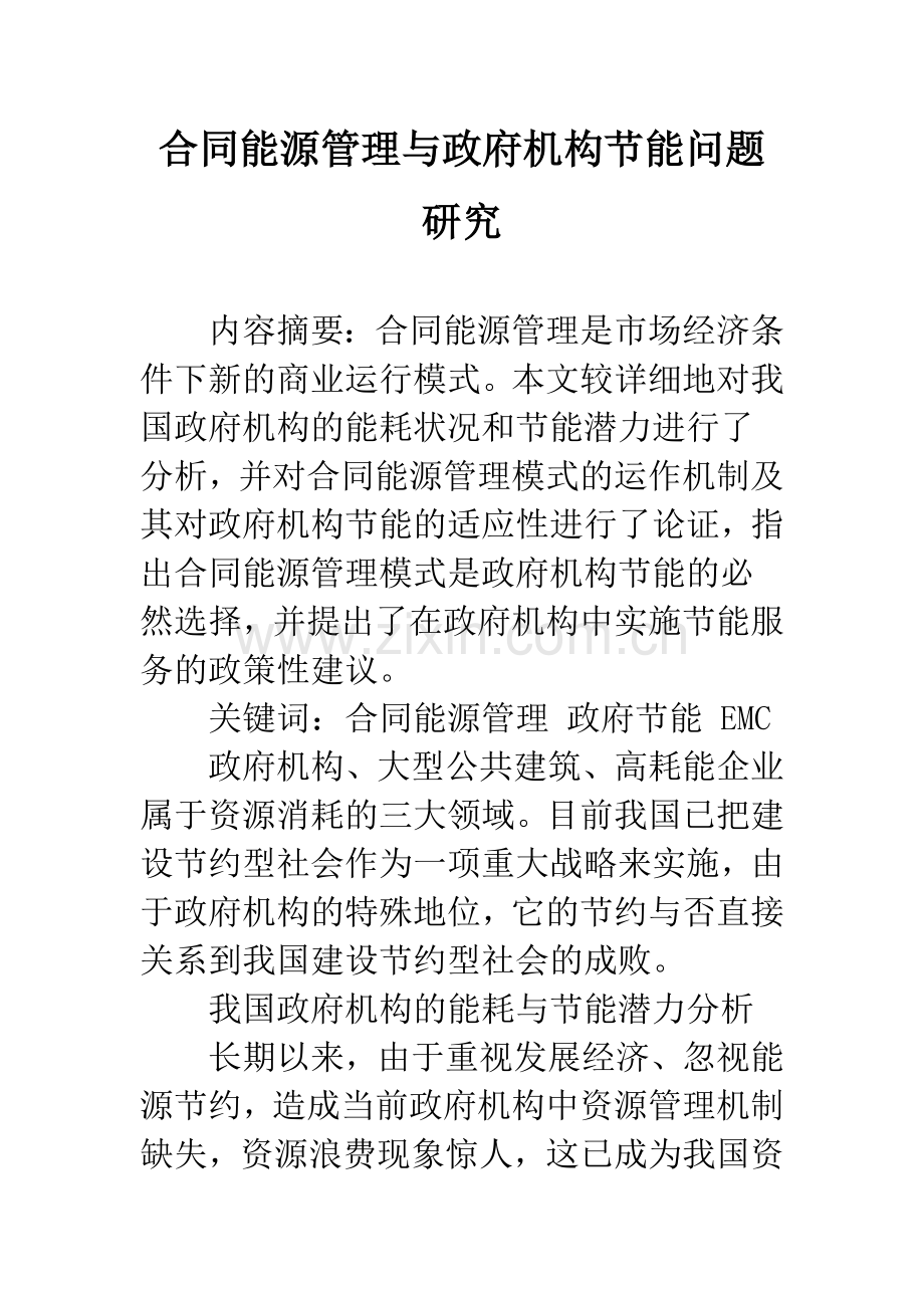 合同能源管理与政府机构节能问题研究.docx_第1页