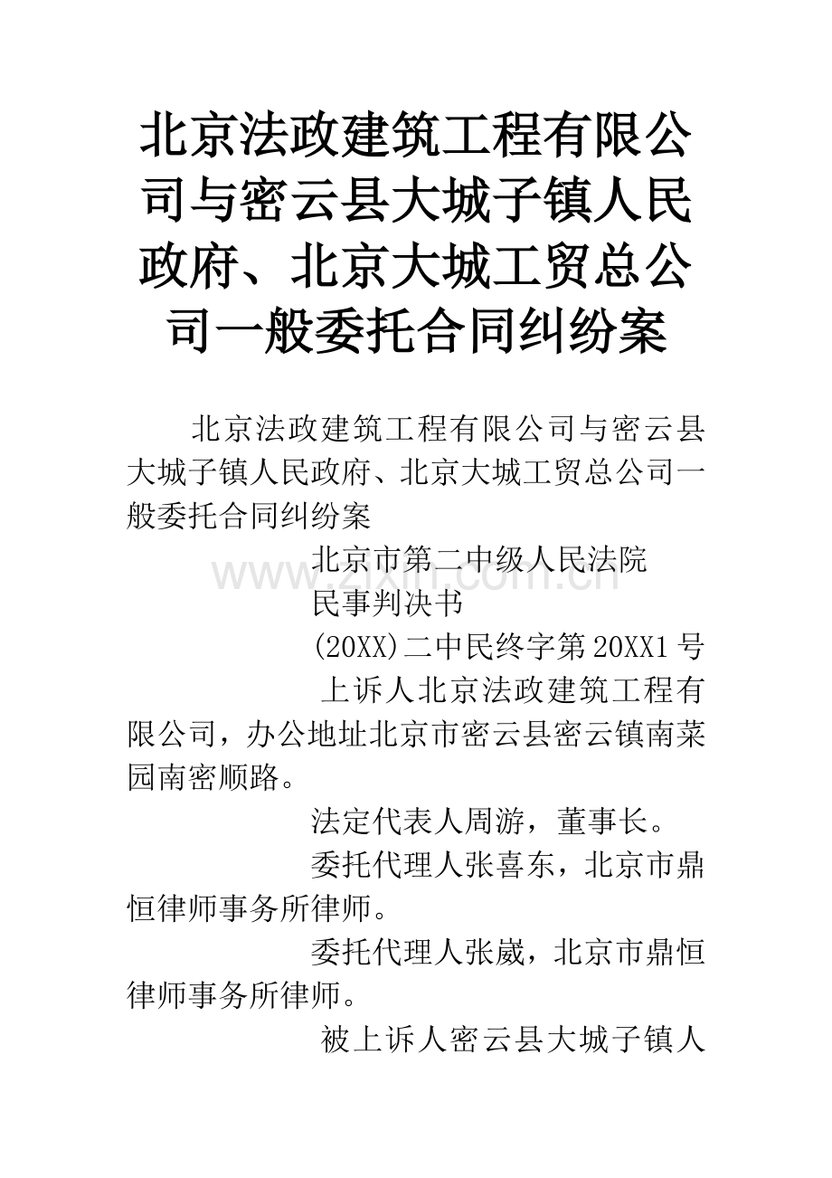 北京法政建筑工程有限公司与密云县大城子镇人民政府、北京大城工贸总公司一般委托合同纠纷案.docx_第1页