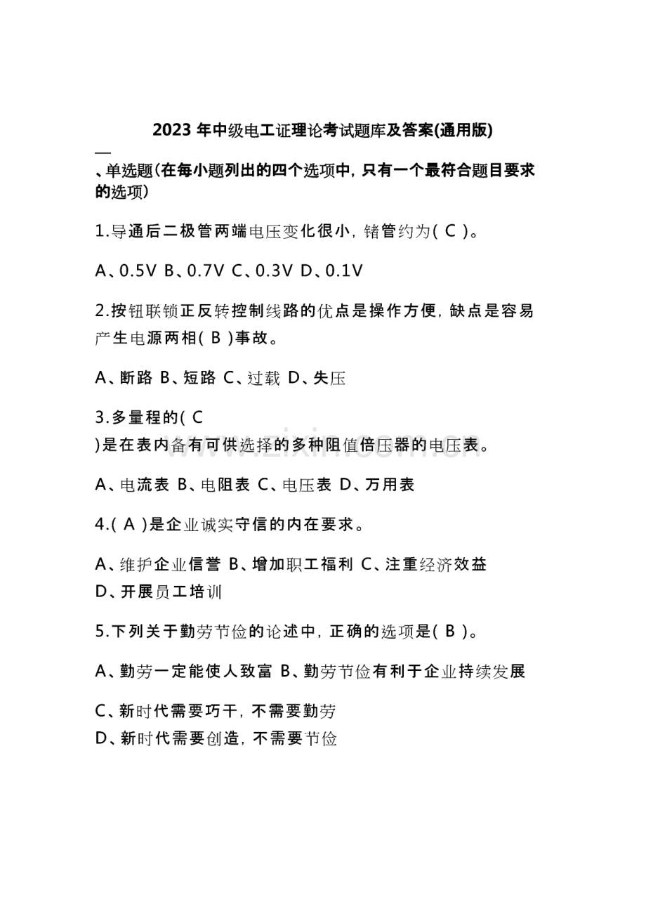 2023中级电工证理论考试题库及答案(通用版).pdf_第1页