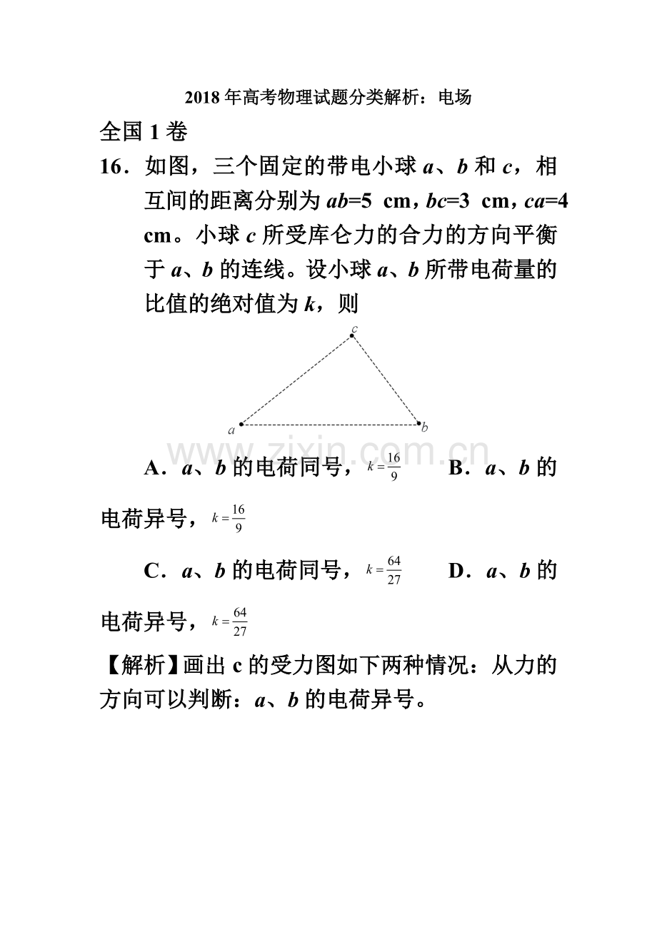 2018年高考物理试题分类解析：电场.doc_第2页