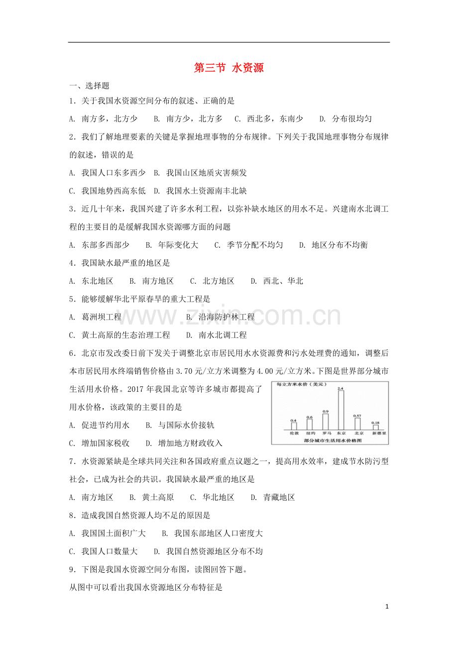 2018年八年级地理上册第三章第三节水资源同步测试新版新人教版.doc_第1页