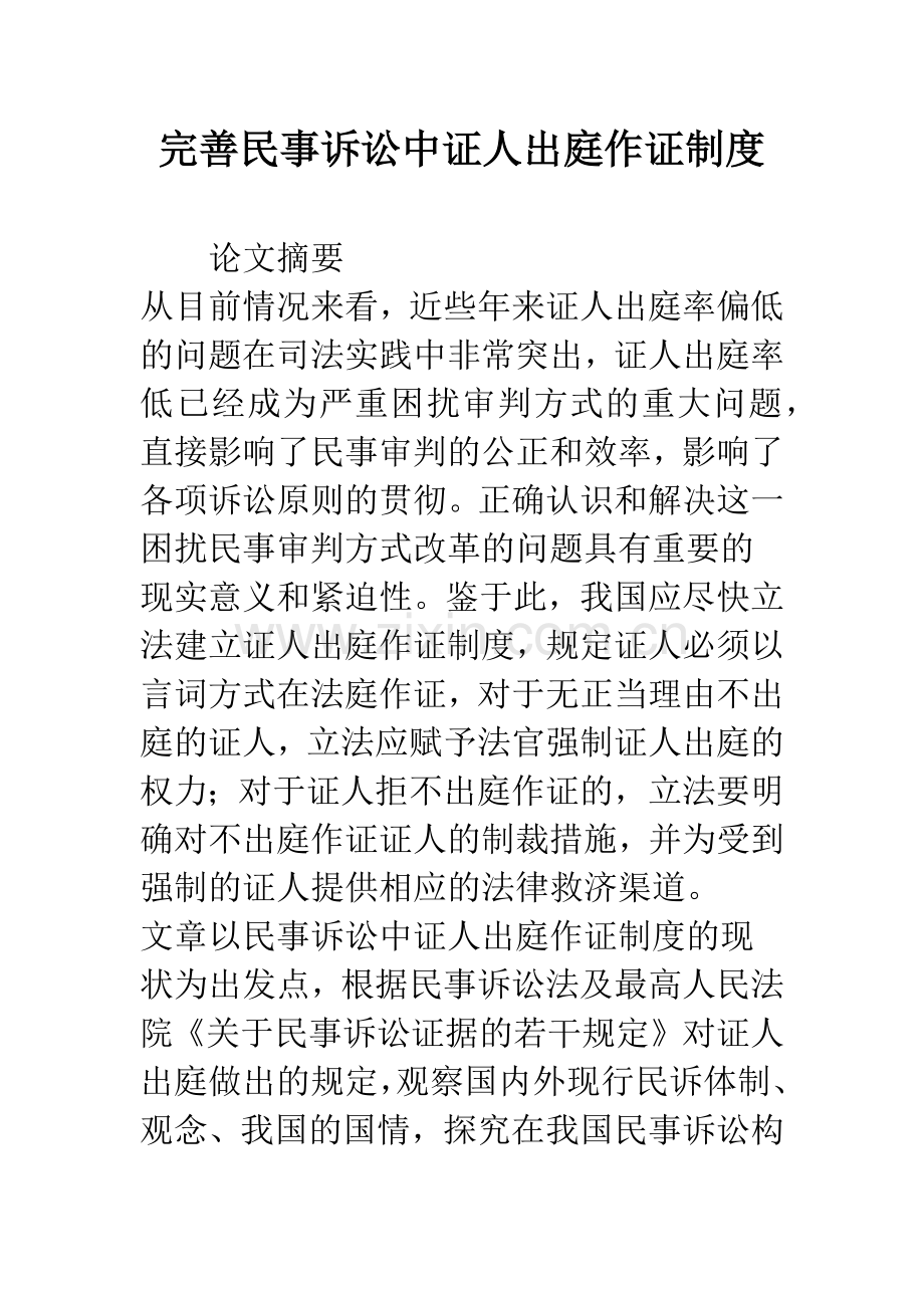 完善民事诉讼中证人出庭作证制度.docx_第1页