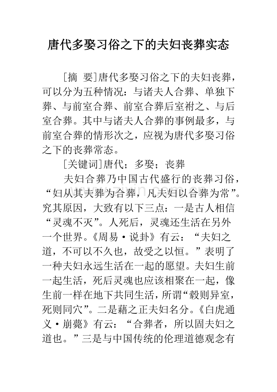 唐代多娶习俗之下的夫妇丧葬实态.docx_第1页