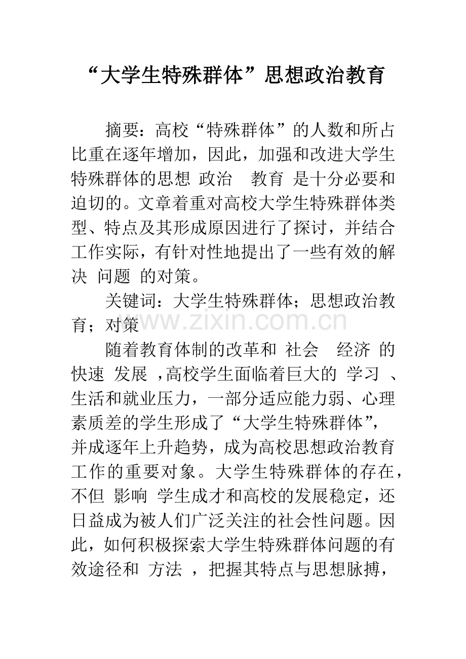 “大学生特殊群体”思想政治教育.docx_第1页