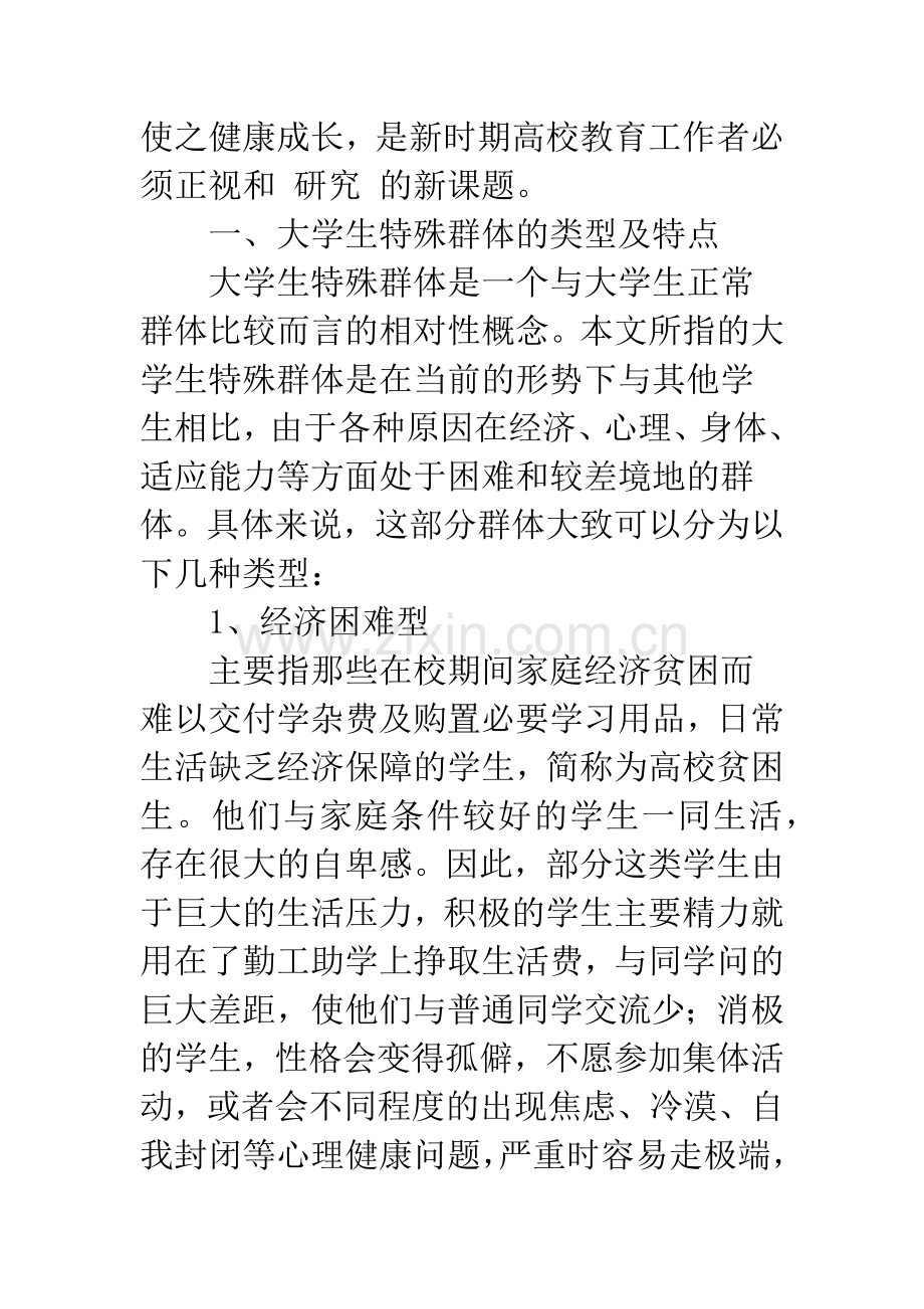 “大学生特殊群体”思想政治教育.docx_第2页