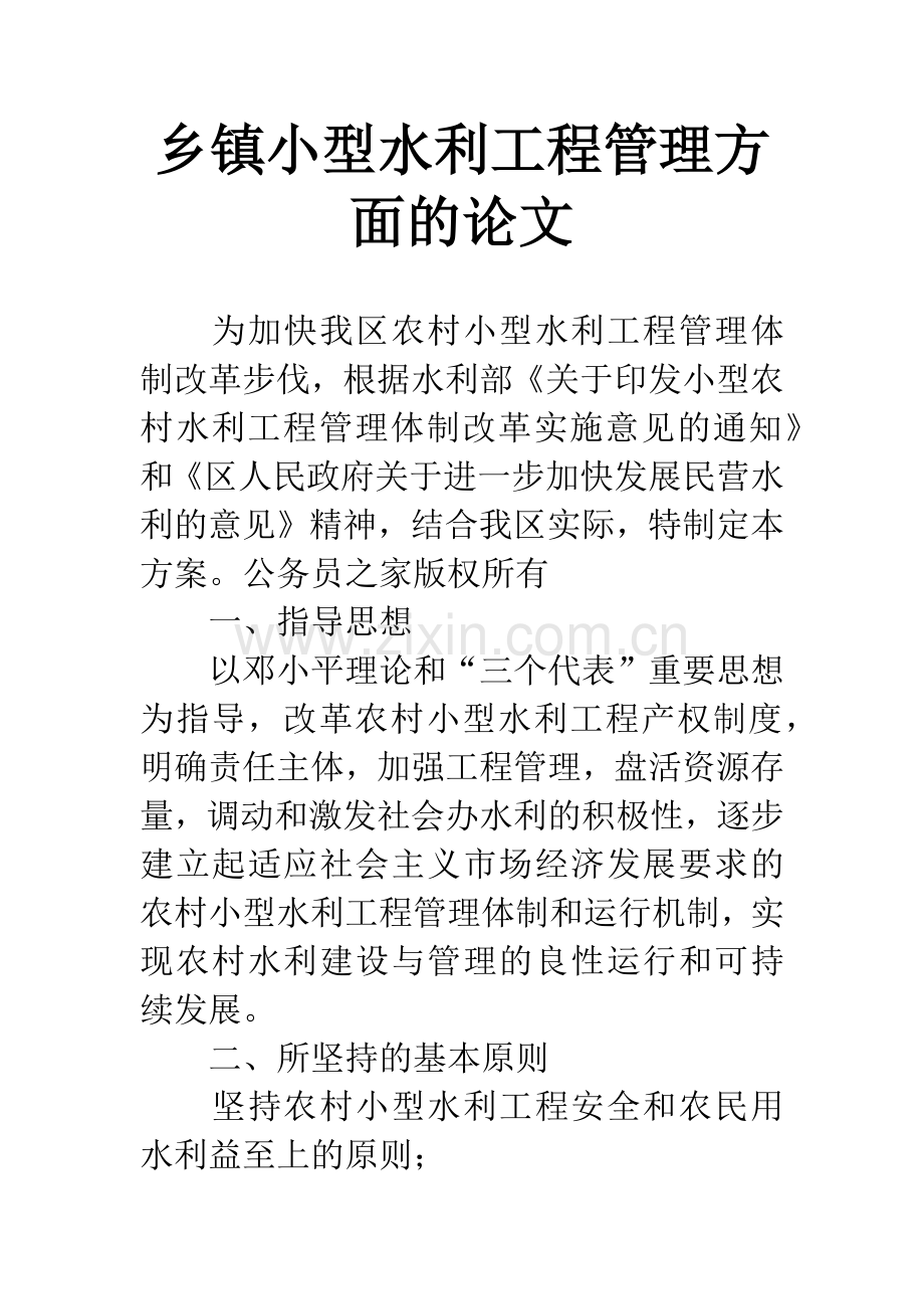 乡镇小型水利工程管理方面的论文.docx_第1页