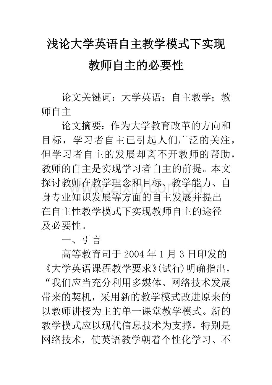 浅论大学英语自主教学模式下实现教师自主的必要性.docx_第1页