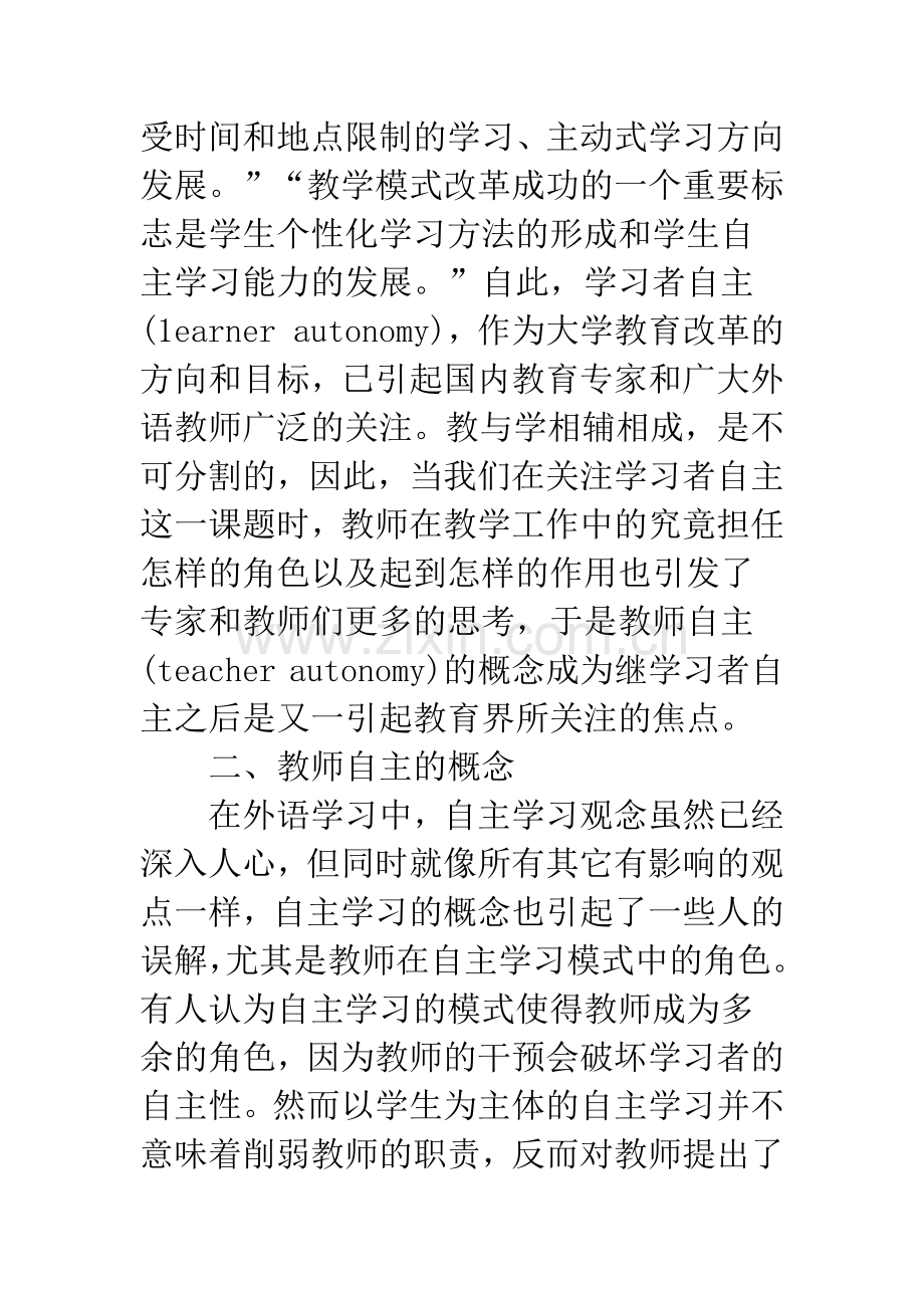 浅论大学英语自主教学模式下实现教师自主的必要性.docx_第2页