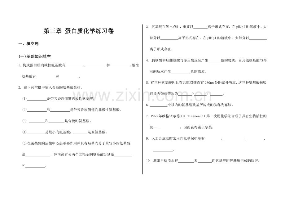 生物化学蛋白质化学练习含答案.docx_第1页