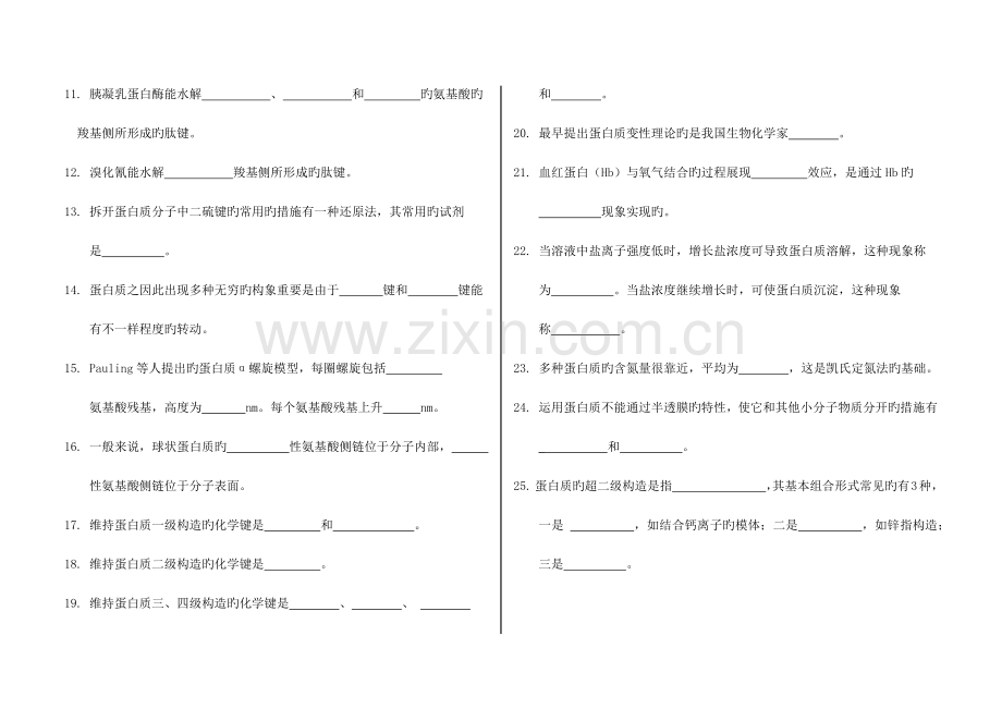 生物化学蛋白质化学练习含答案.docx_第2页