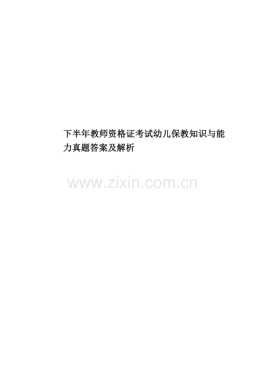 下半年教师资格证考试幼儿保教知识与能力真题模拟答案及解析.doc_第1页