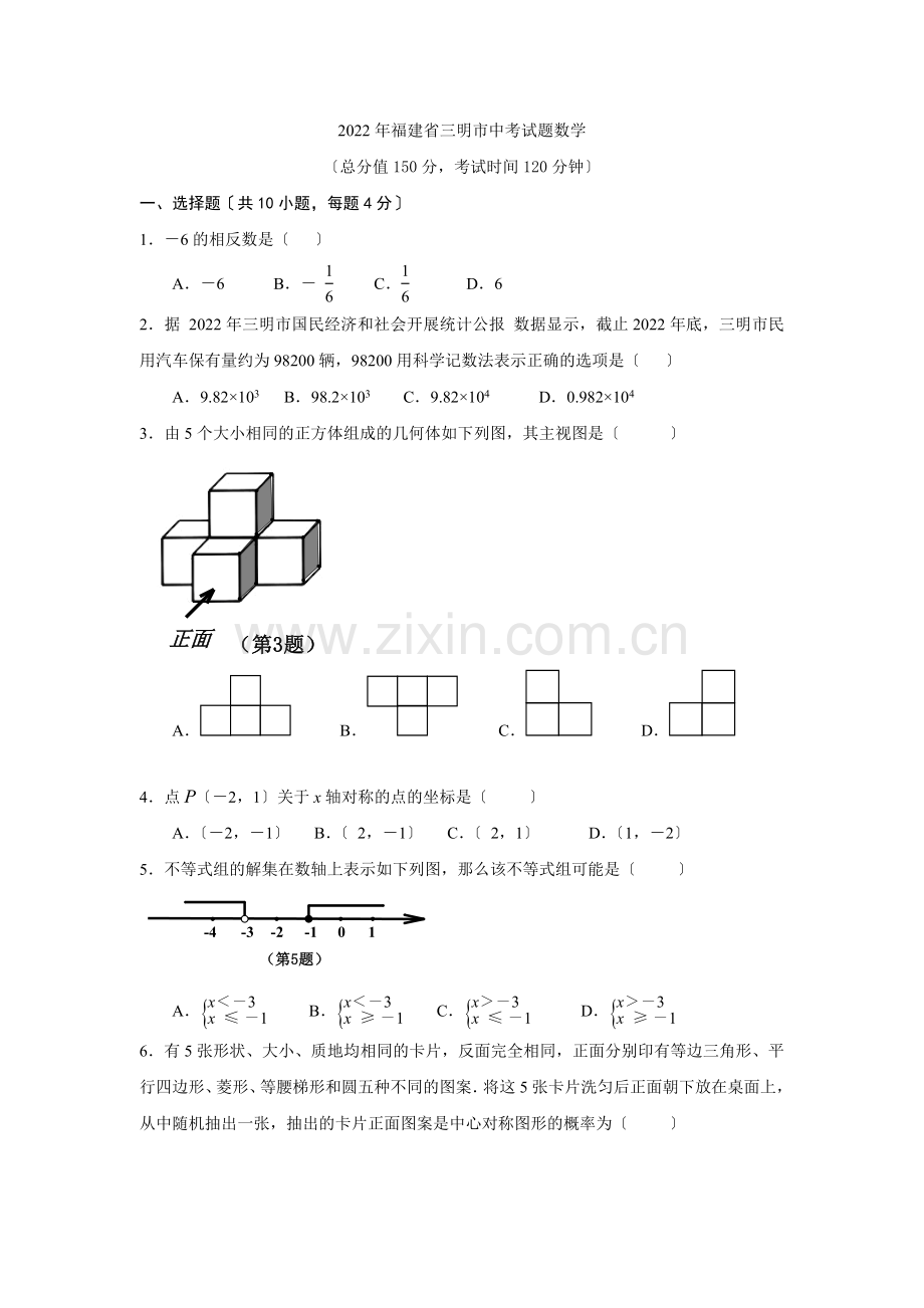 2022福建三明中考试卷.docx_第1页