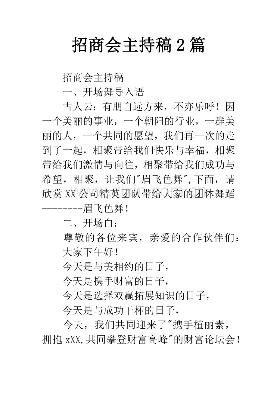 招商会主持稿2篇.docx_第1页