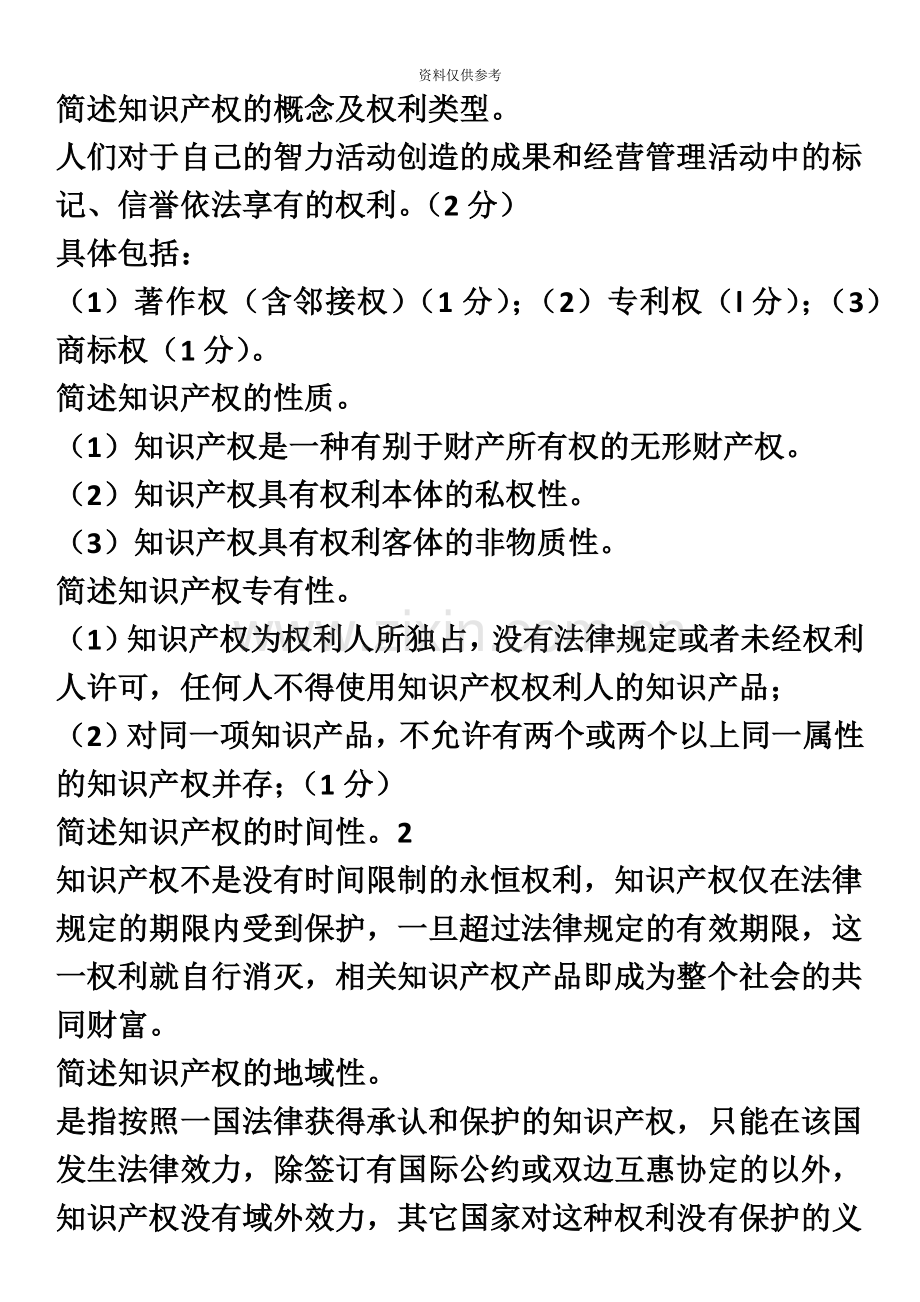 自考知识产权法简答题7年汇总.doc_第2页