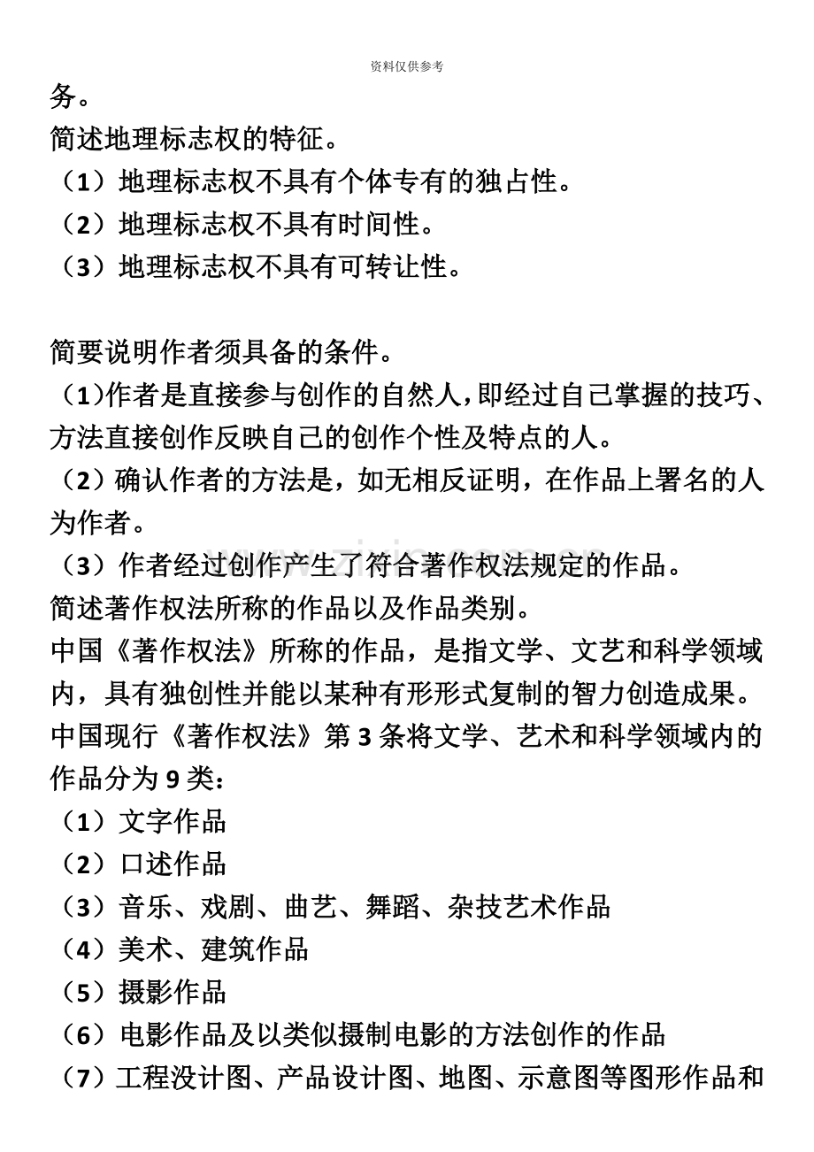 自考知识产权法简答题7年汇总.doc_第3页