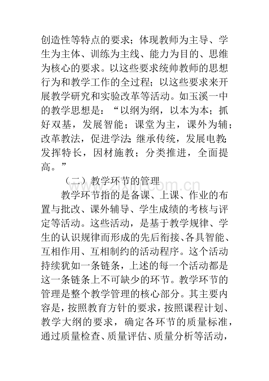 强化教学管理-提高教学质量.docx_第2页