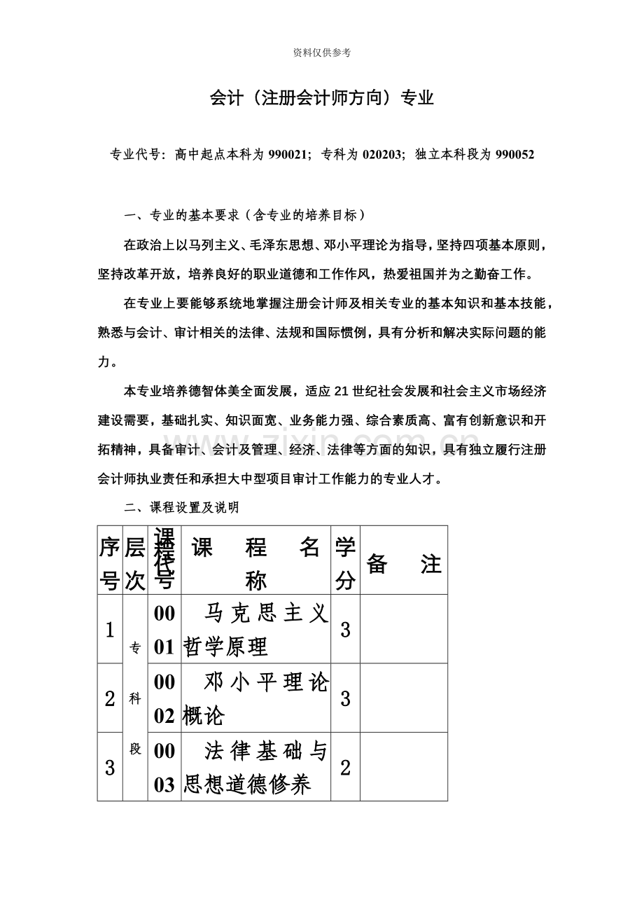 会计注册会计师方向专业.doc_第2页