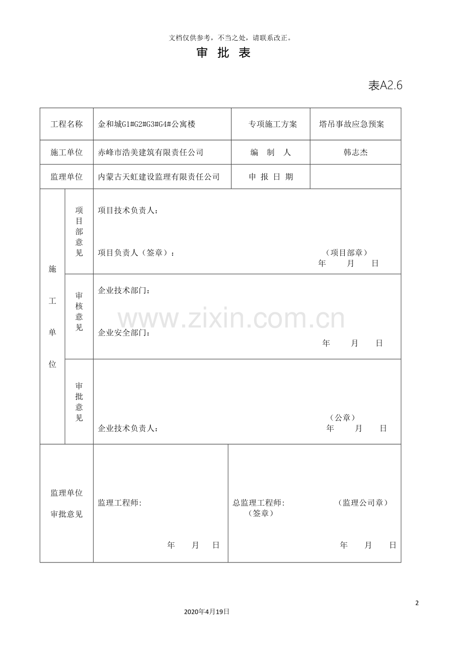 塔吊事故应急预案.doc_第2页