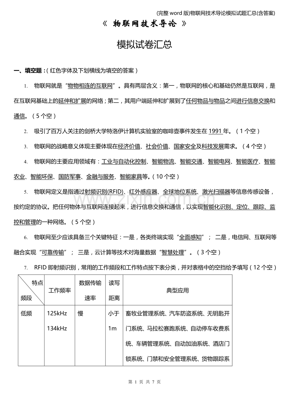 物联网技术导论模拟试题汇总(含答案).doc_第1页