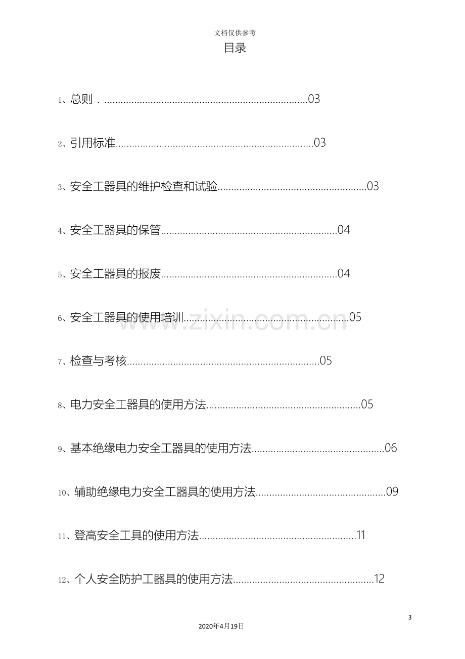 电力安全工器具管理规范(2)范文.doc_第3页