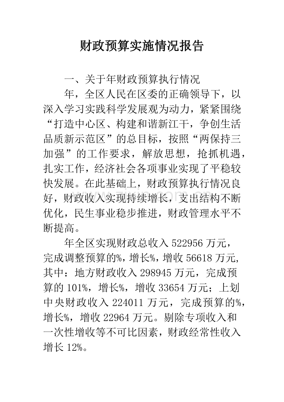 财政预算实施情况报告.docx_第1页