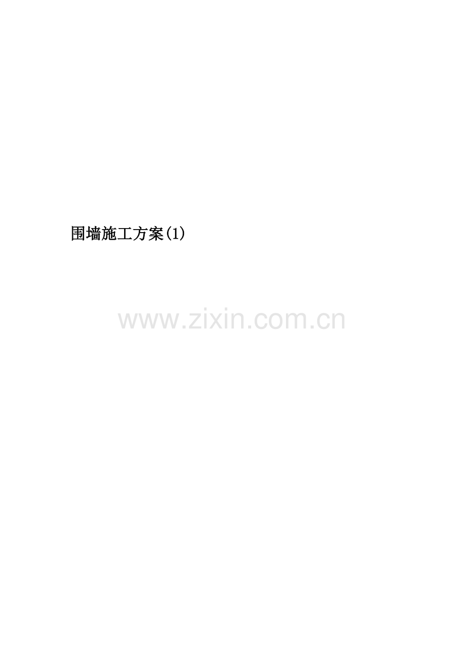 围墙施工方案(1).doc_第1页