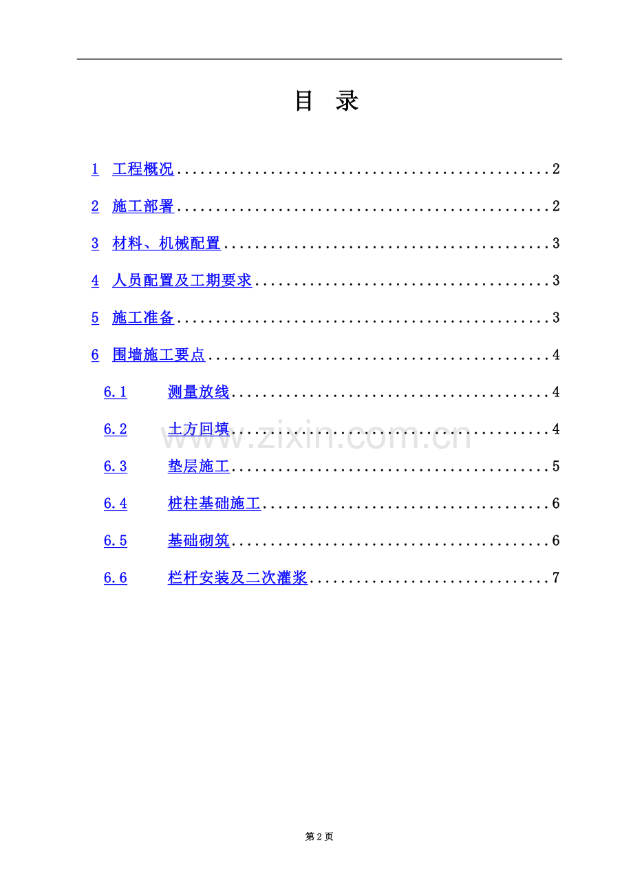 围墙施工方案(1).doc_第2页