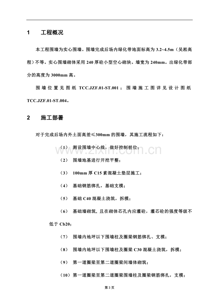 围墙施工方案(1).doc_第3页