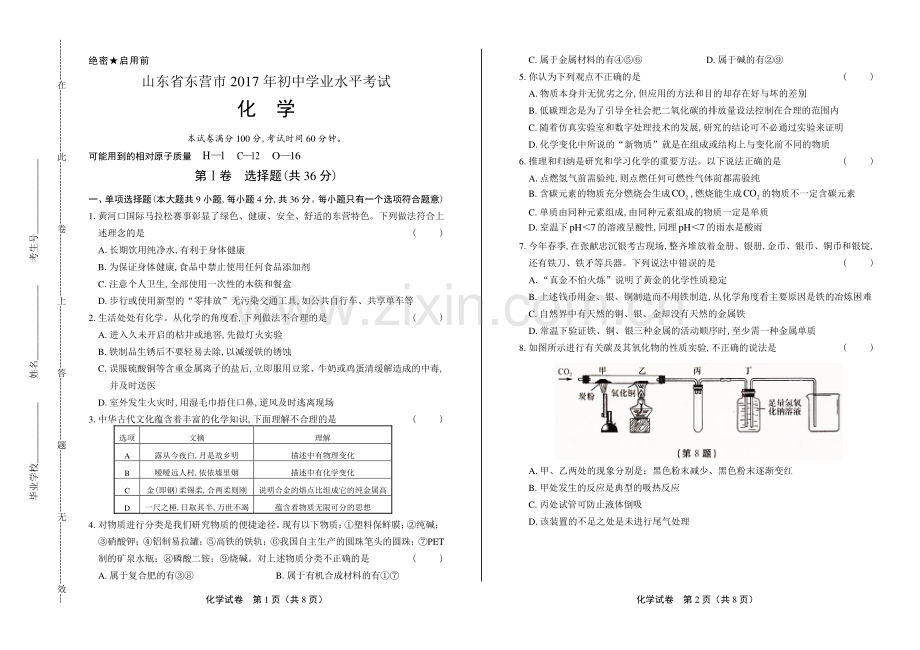 2017年山东省东营市中考化学试卷.pdf_第1页