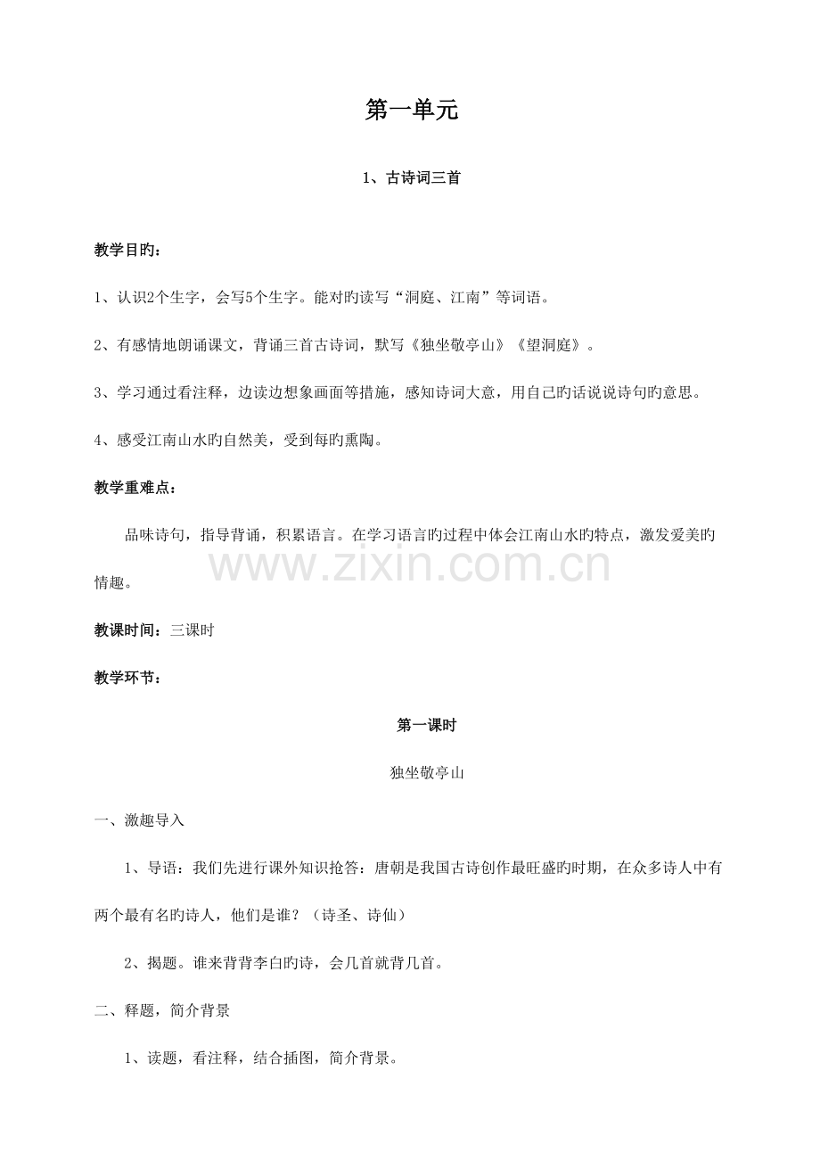 四年级语文下册语文教案全集.doc_第1页