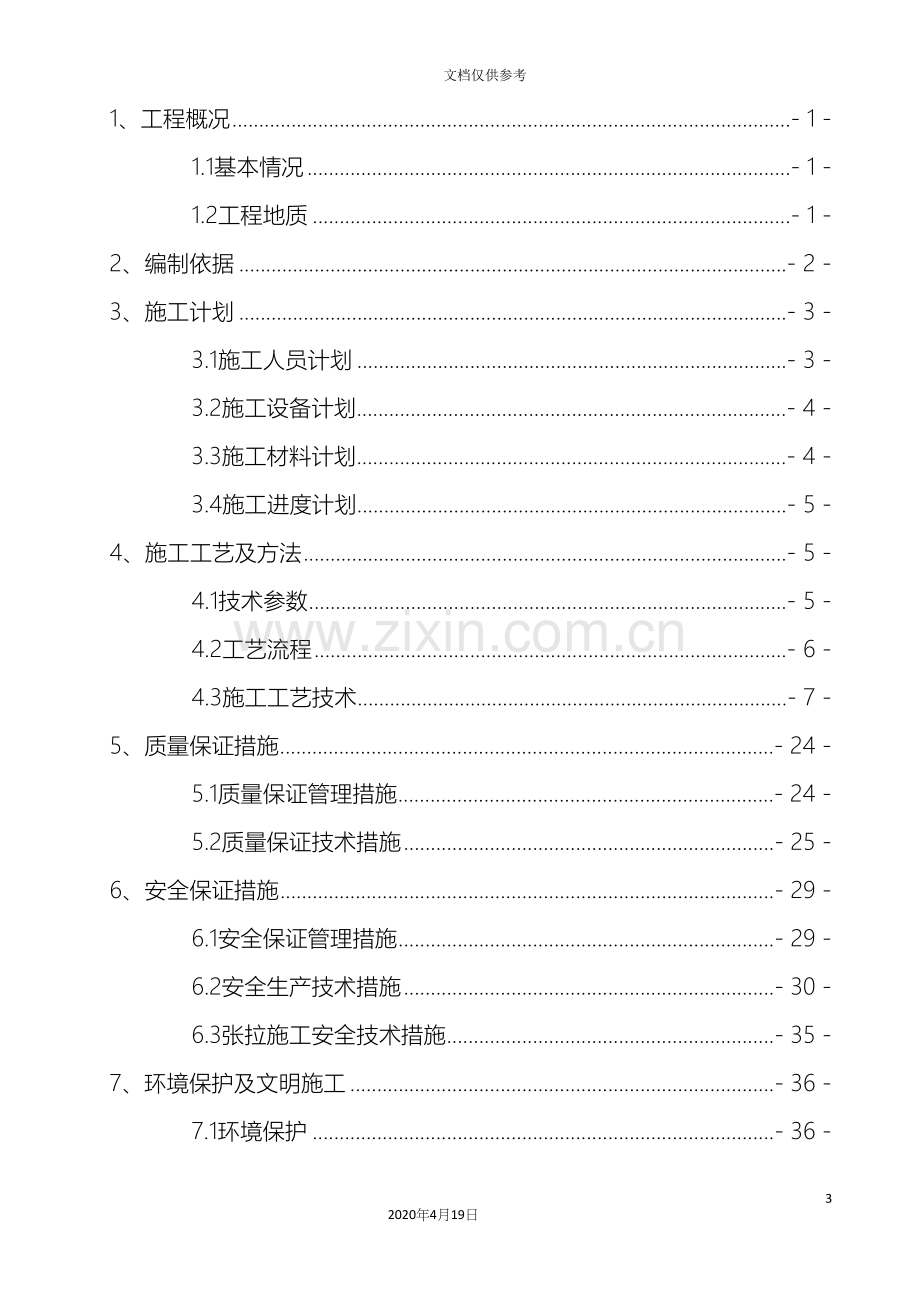 边坡防护施工技术方案.docx_第3页