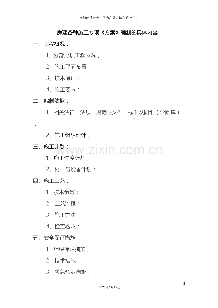 房建各种施工专项方案编制的具体内容.docx_第2页