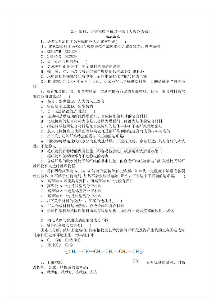 2022高二化学每课一练34塑料纤维和橡胶(人教版选修1)2.docx_第1页