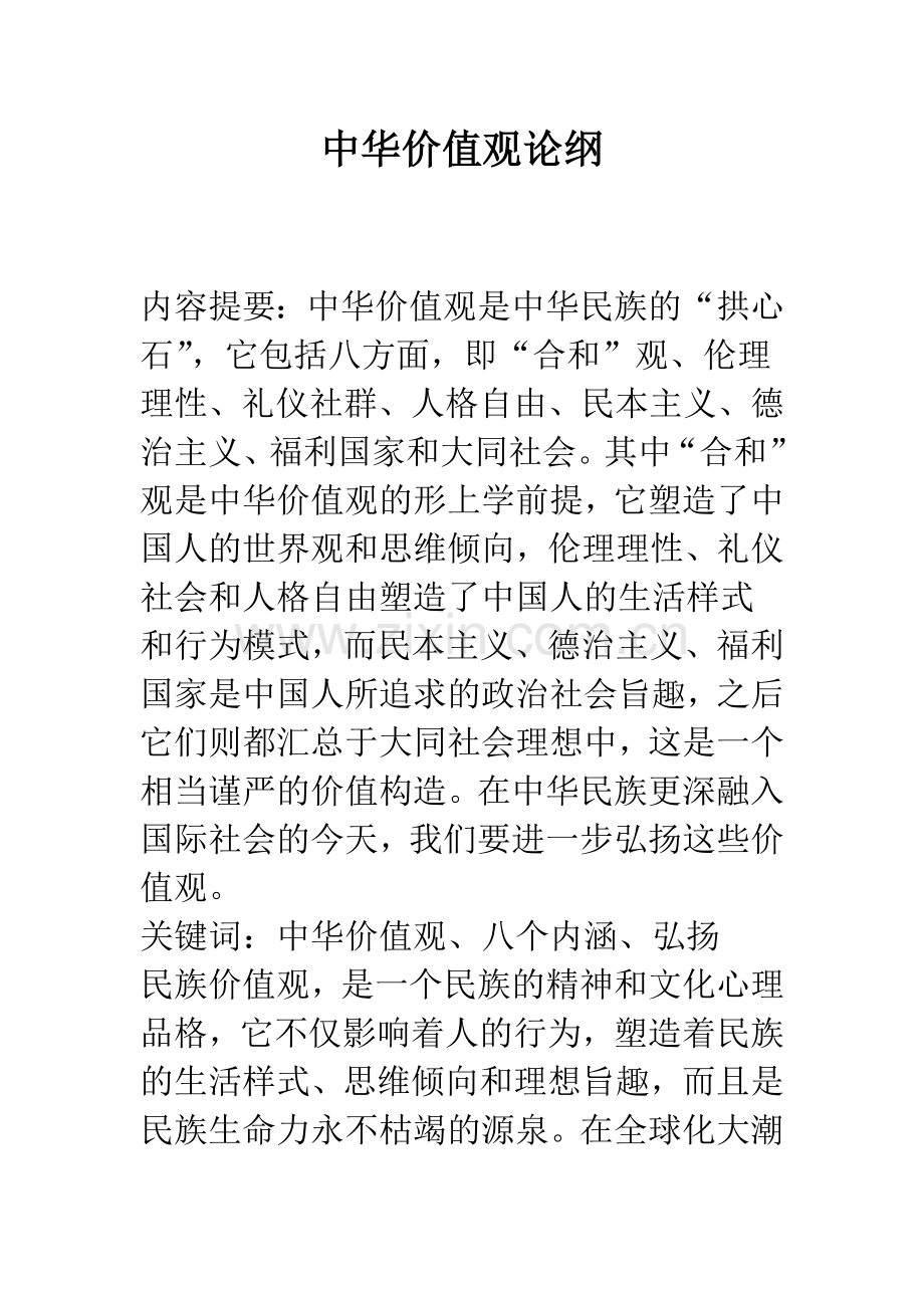 中华价值观论纲.docx_第1页