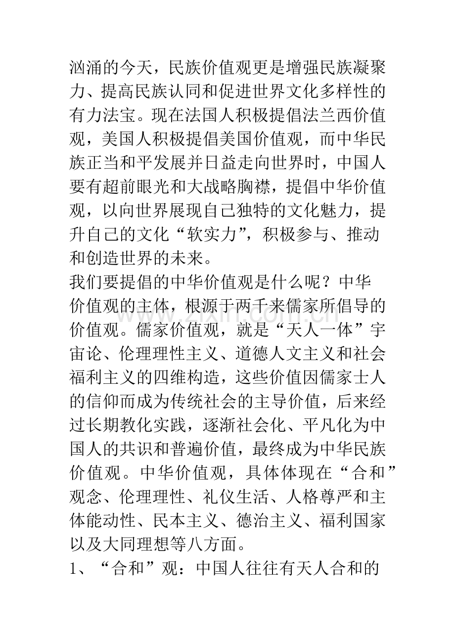 中华价值观论纲.docx_第2页