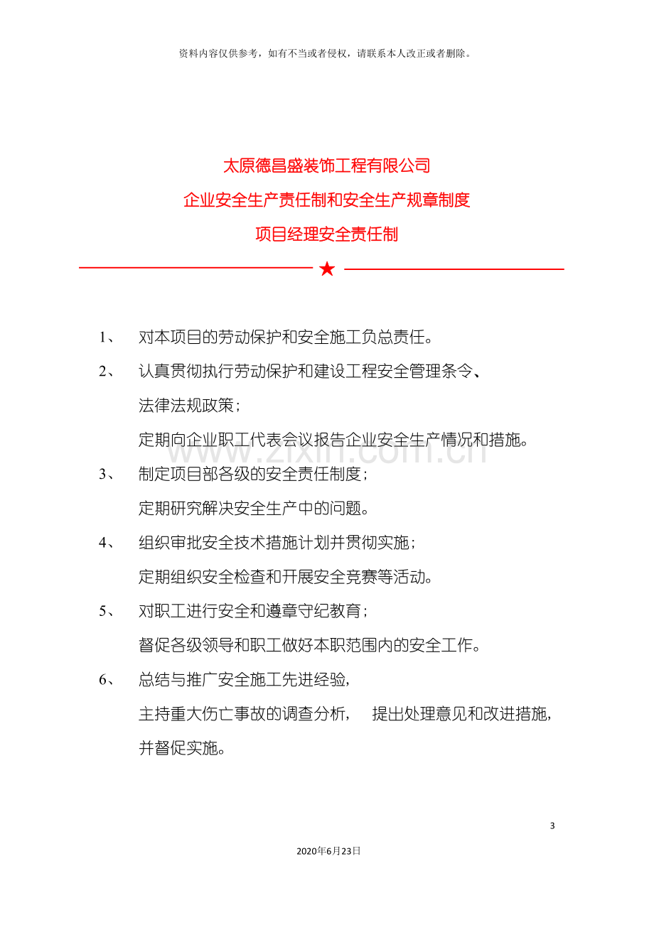 企业安全生产责任制和规章制度.doc_第3页