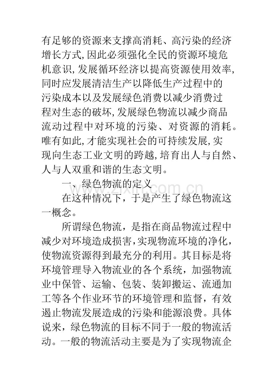 我国绿色物流发展的现状及对策.docx_第2页