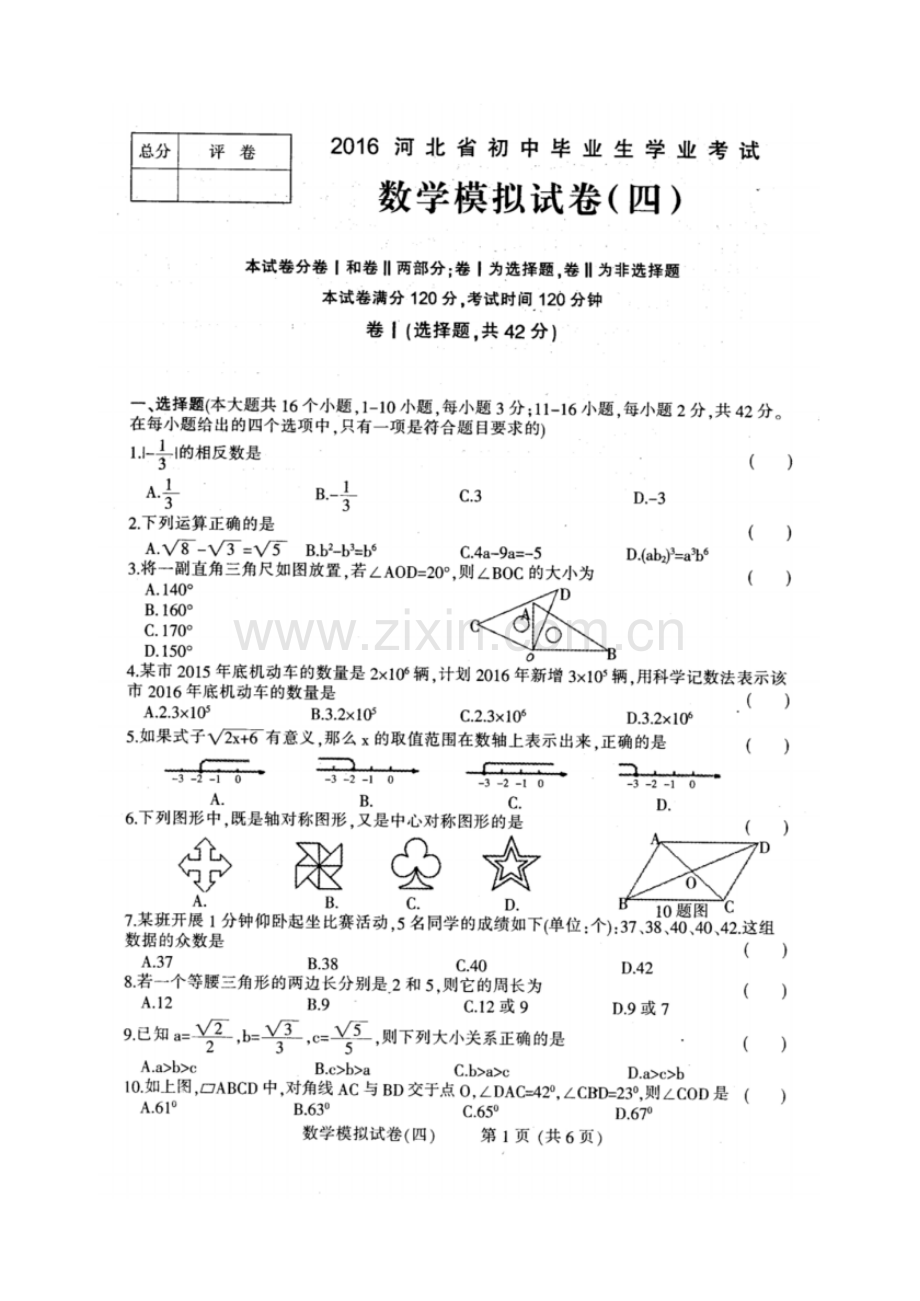 2016年河北省初中毕业生学业考试数学模拟试卷四及答案.pdf_第1页