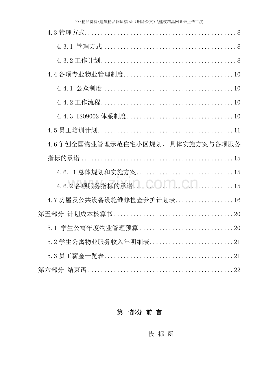 物业管理投标书资料.doc_第2页