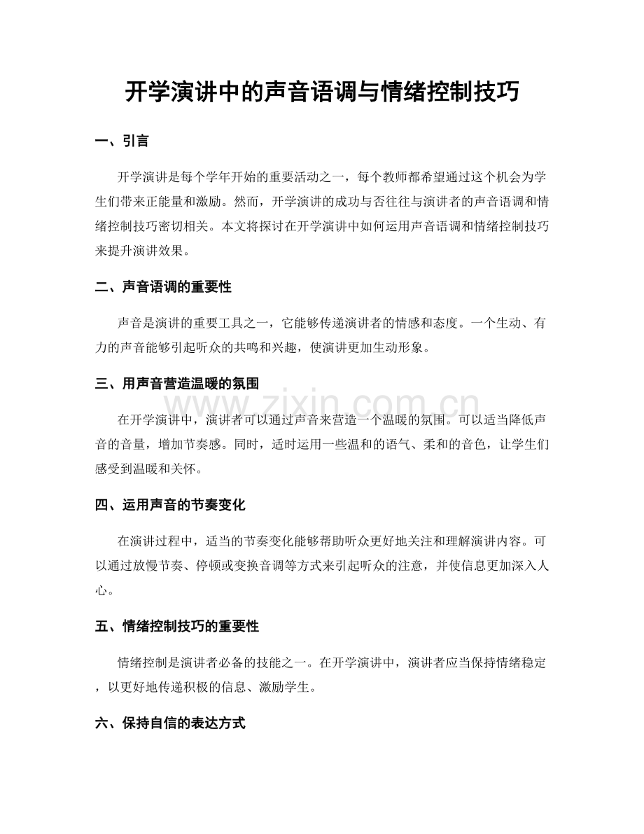 开学演讲中的声音语调与情绪控制技巧.docx_第1页