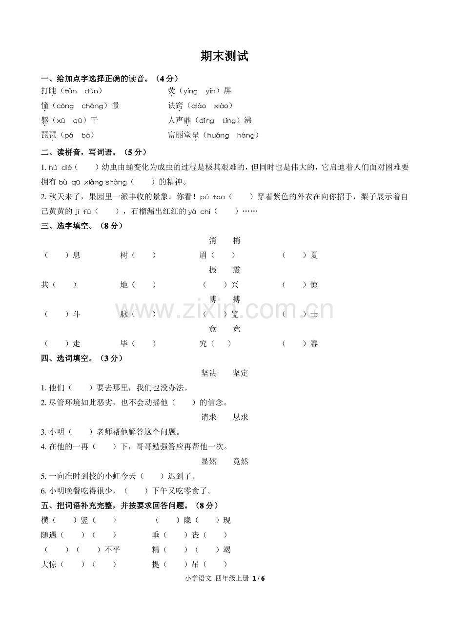 (郑州市)部编版人教版语文四年级上册期末同步检测试卷1(附答案).pdf_第1页