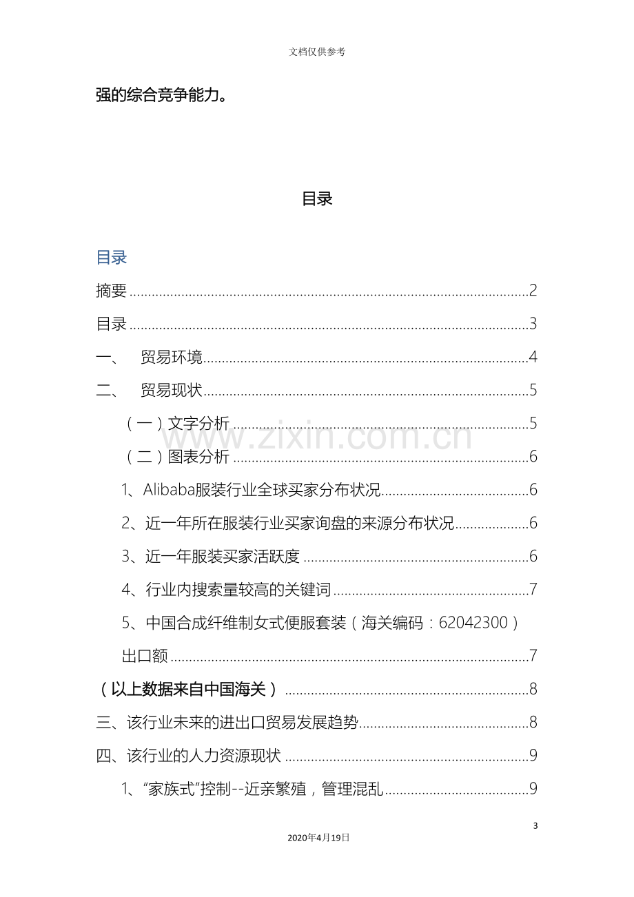 服装外贸调研报告范文.doc_第3页