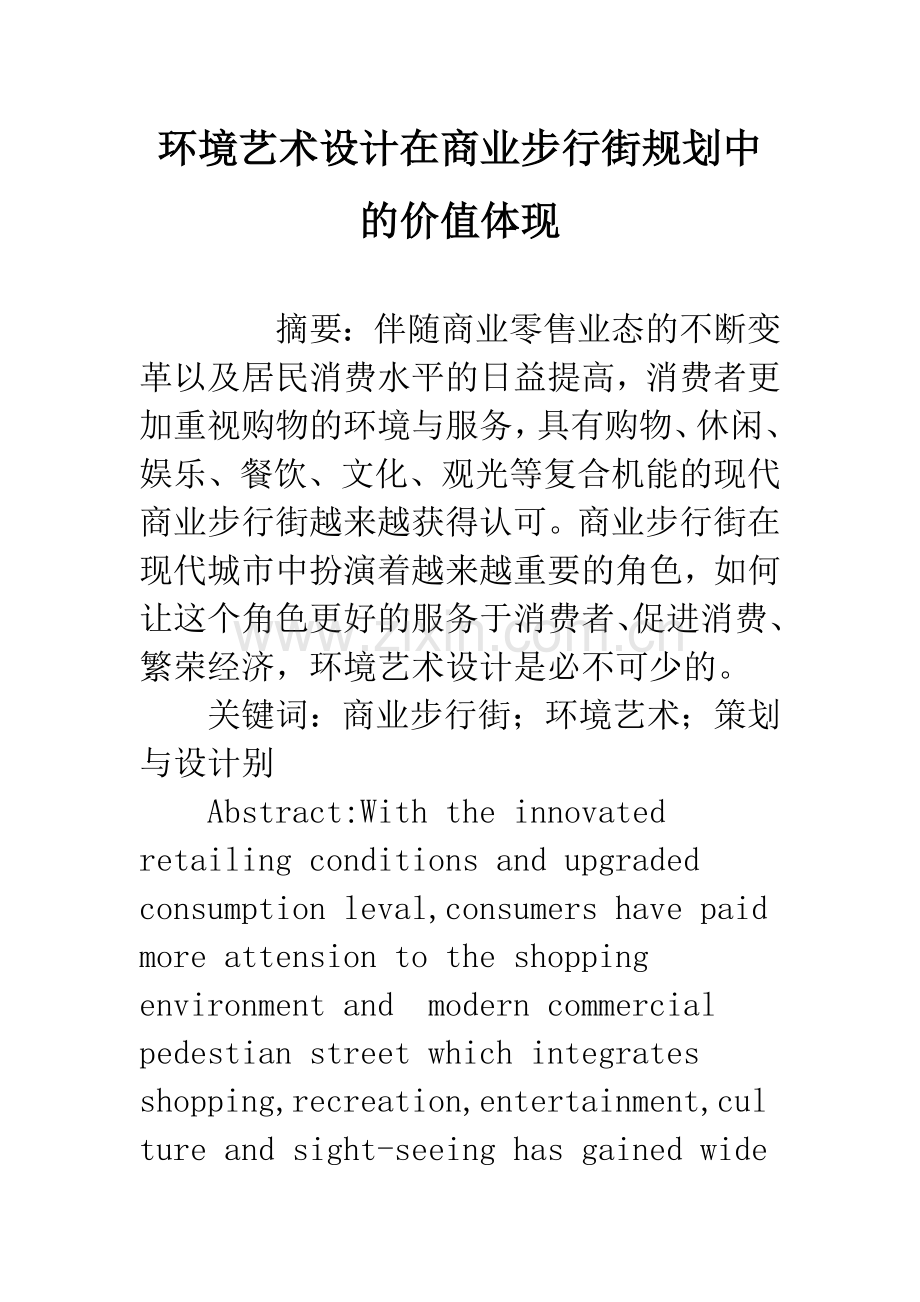 环境艺术设计在商业步行街规划中的价值体现.docx_第1页