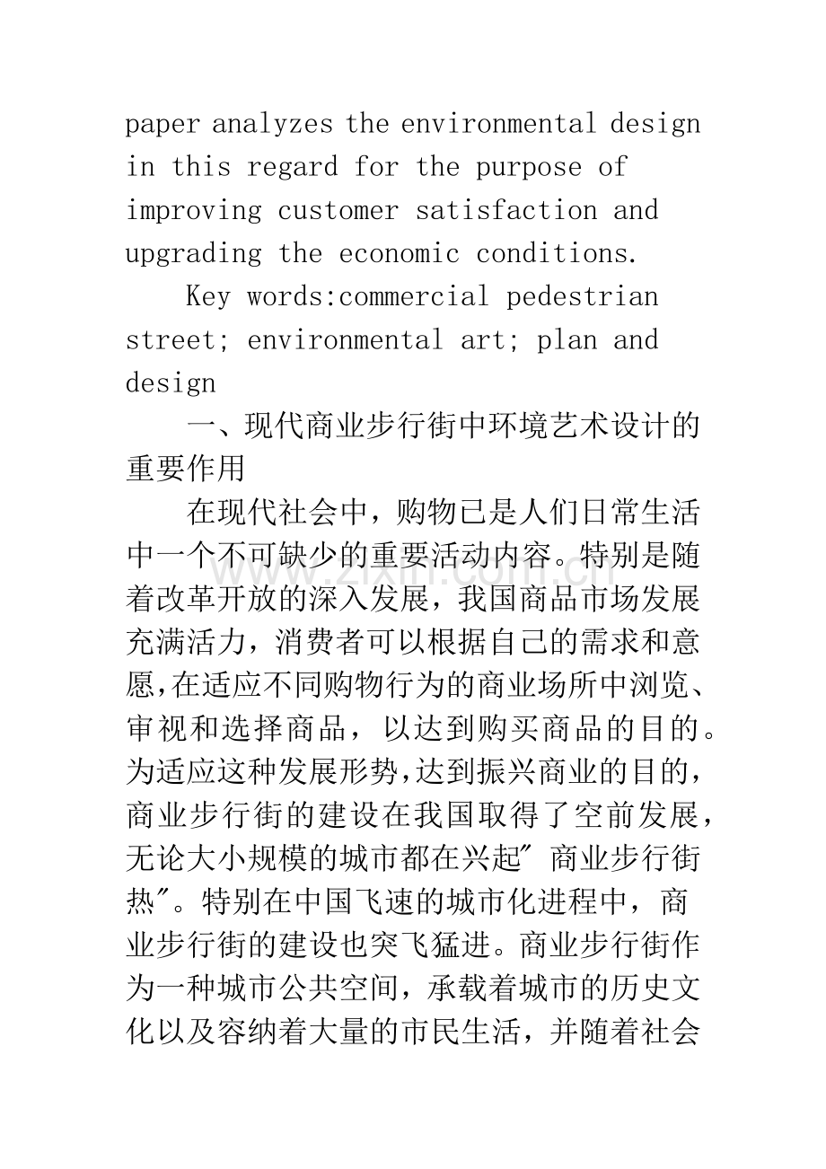 环境艺术设计在商业步行街规划中的价值体现.docx_第2页