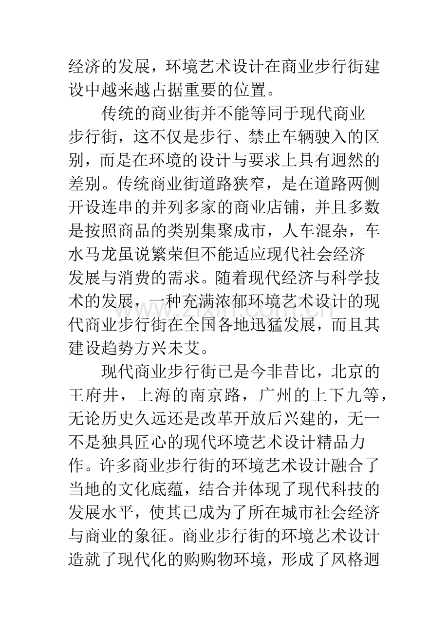 环境艺术设计在商业步行街规划中的价值体现.docx_第3页