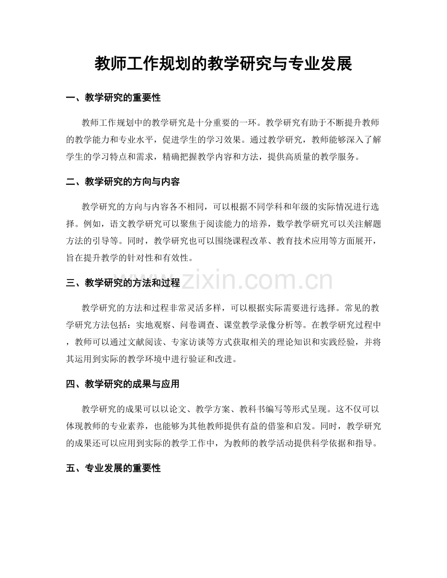 教师工作规划的教学研究与专业发展.docx_第1页