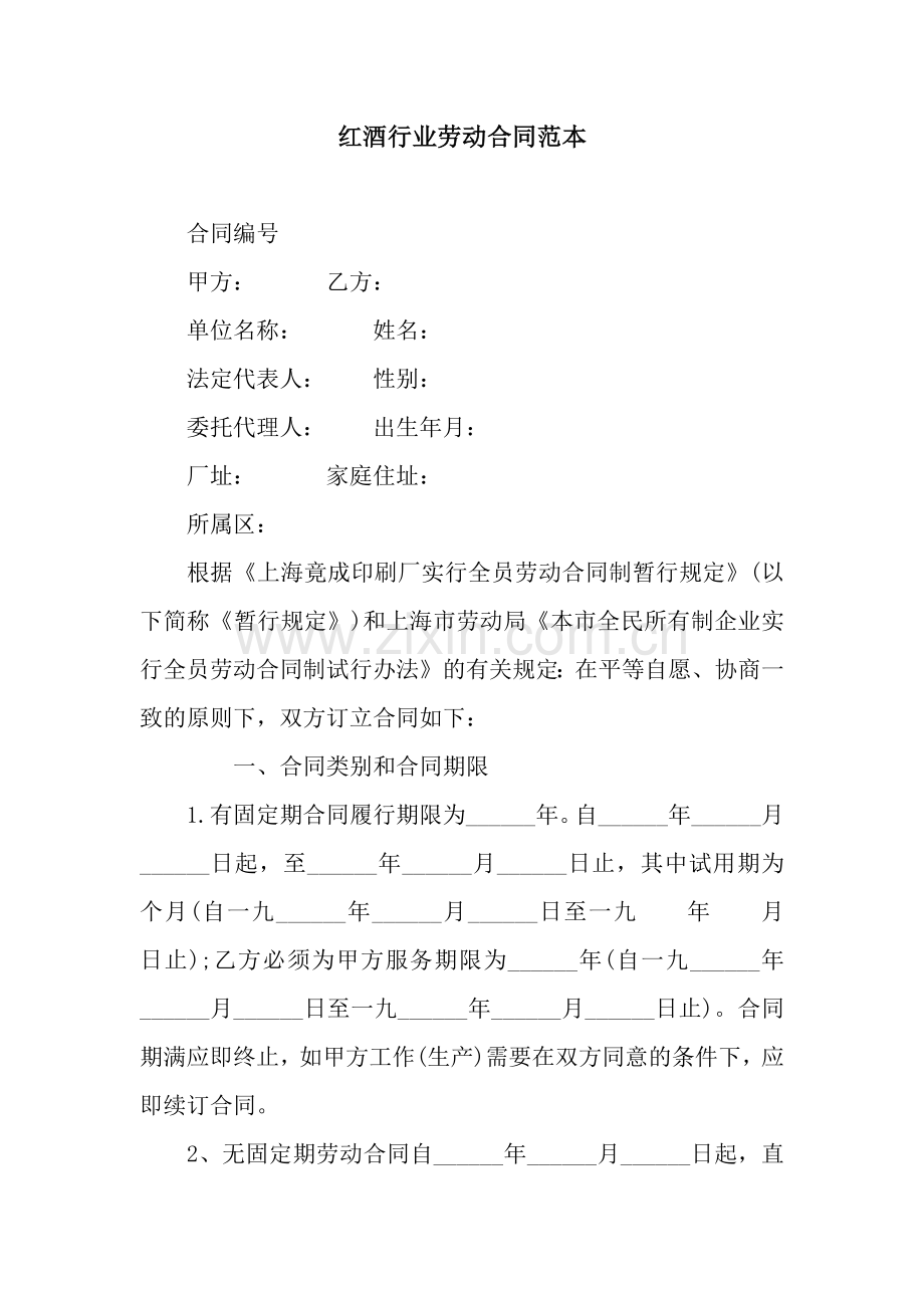 红酒行业劳动合同范本.docx_第1页