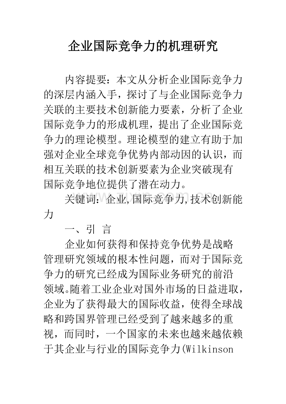 企业国际竞争力的机理研究.docx_第1页