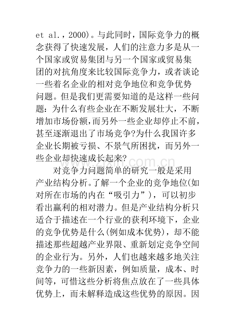 企业国际竞争力的机理研究.docx_第2页